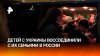 С возвращением домой: дети с Украины приехали в Москву к сво