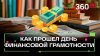 Как управлять своими деньгами – в Москве прошел День финансо