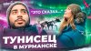 ТУНИСЕЦ В МУРМАНСКЕ: северное сияние, жесткое воспитание и е