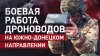 FPV-дроны группировки «Восток» уничтожают технику и позиции