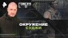 РЕН ТВ Окружение Суджи — СОВБЕЗ (15.03.2025)