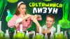 maddest_family_СВЕТЯЩИЙСЯ ЛИЗУН | Бешеная семейка в рубрике