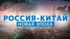 Газпром Россия - Китай. Новая эпоха