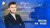 РЕН ТВ Жизнь на воде — Наука и техника (16.03.2025)