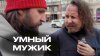 НЕГОДЯЙ TV Евгений Ширяев_СЛИШКОМ УМНЫЙ МУЖИК