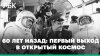 РБК_К 60-летию выхода Алексея Леонова в открытый космос