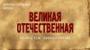 ИстоК_Великая Отечественная. На Восток. Фильм пятый