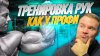 Pro_kach_ТОПовая тренировка рук