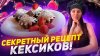 Кастрюлька TV_Кексы которые всегда получаются