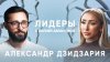 Татарка FM_Онколог-уролог Александр Дзидзария / Лидеры с Ли