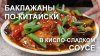 Wiki Recept (Вики рецепт)_Баклажаны по-китайски в кисло-слад