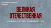 ИстоК_Великая Отечественная. Война в Арктике. Фильм шестой