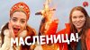 Sasha Meets Russia_ИНОСТРАНЦЫ ПРАЗДНУЮТ РУССКУЮ МАСЛЕНИЦУ!