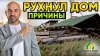 Строй и Живи_Рухнул дом. Причины. Архив