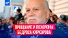 «Ты всегда был рядом»: прощание и похороны Бедроса Киркорова