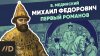 Михаил Фёдорович. Первый Романов | Курс Владимира Мединского