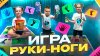 ВСЕЗНАЙКИ НА ЗЕМЛЕ_Веселая игра в домашних условиях!