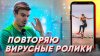 Footskiller_ПОВТОРЯЮ ВИРУСНЫЕ РОЛИКИ