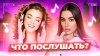 Alisa Rojas Что послушать? ❤️ Выпуск 50