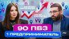 Личный кабинет 90 ПВЗ, 1 предприниматель