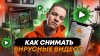 Андрей Сохорев КАК СНИМАТЬ ЦЕПЛЯЮЩИЕ КОРОТКИЕ ВИДЕО