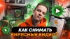 Андрей Сохорев КАК СНИМАТЬ ЦЕПЛЯЮЩИЕ КОРОТКИЕ ВИДЕО