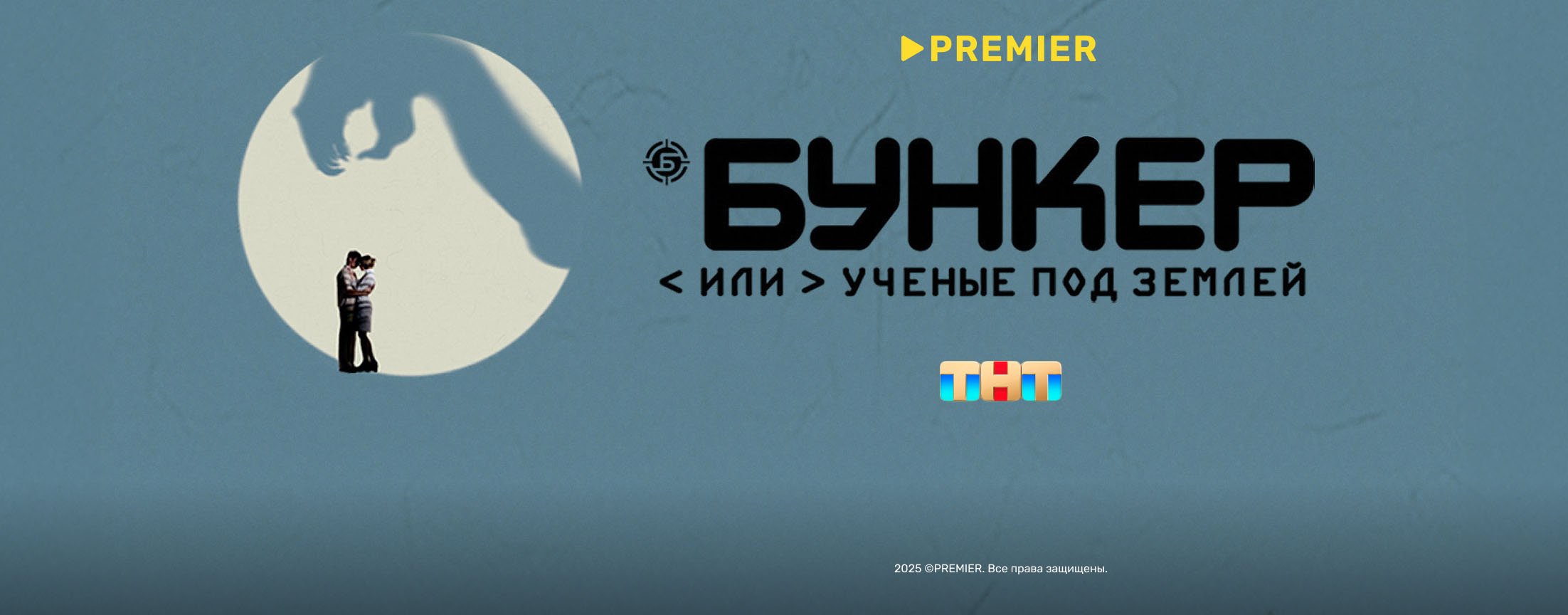 Бункер или ученые под землей | PREMIER