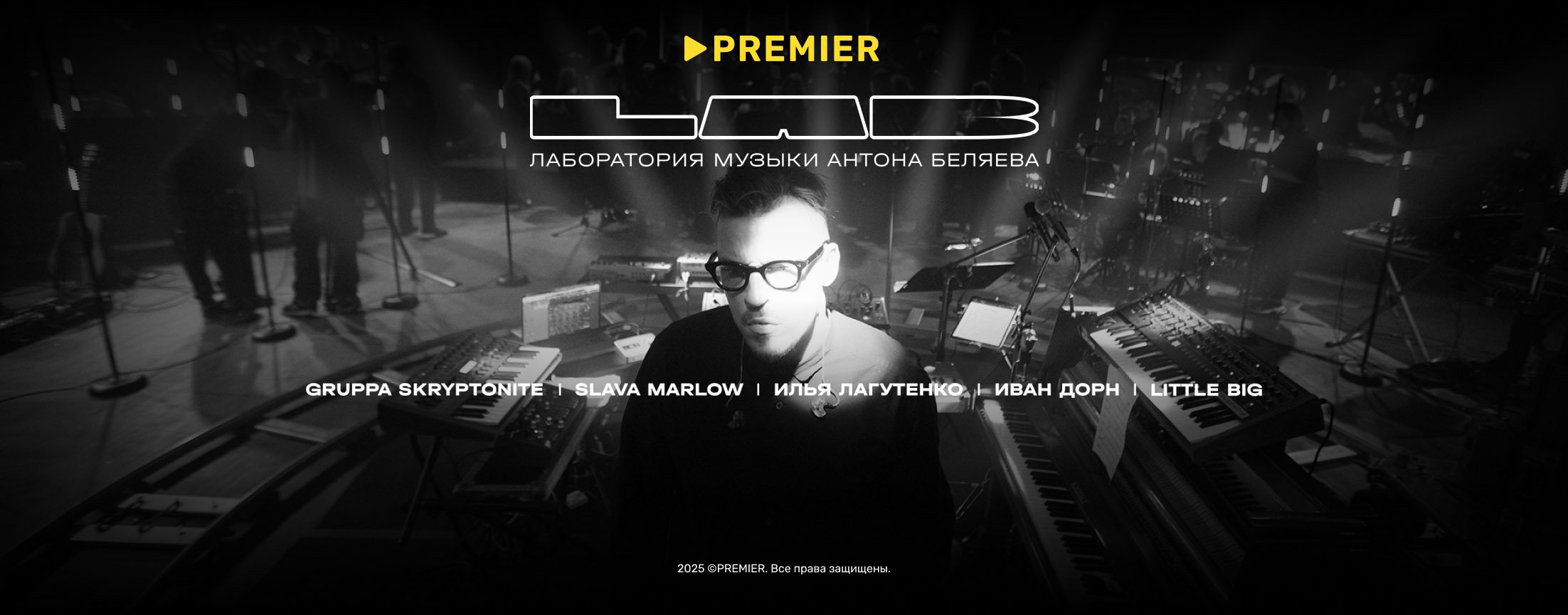 LAB. Лаборатория музыки Антона Беляева | PREMIER