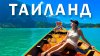 Валери лайт_САМЫЕ КРАСИВЫЕ МЕСТА ТАИЛАНДА или куда сбежать