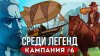 Сэр Троглодит_Среди Легенд Кампания