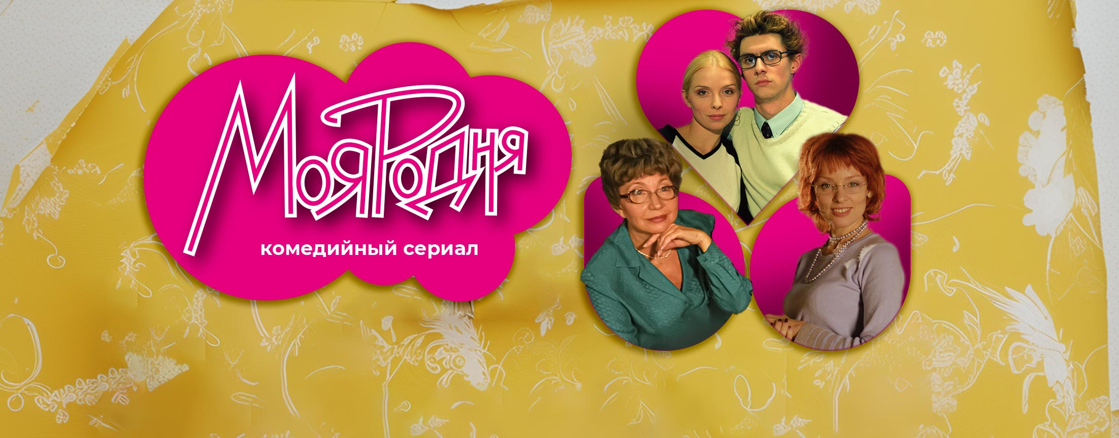 Моя родня