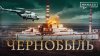 МИНАЕВ LIVE_Чернобыль