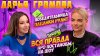 Спроси Сабину_Интервью Дарья Громова | Спроси Сабину