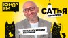 КАК СДЕЛАТЬ ЖЕНЩИНУ СЧАСТЛИВОЙ? Сатья отвечает. Сатья. С юмо