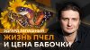 Эдгард Запашный. Почему пчелы воруют мед и сколько стоят баб
