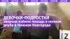 Жесткие кадры, 18+! Малолетние живодерки истязали лошадь в к