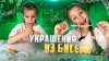 Potapova_blog_УКРАШЕНИЯ ИЗ БИСЕРА