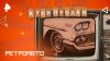 РЕН ТВ Ретроавто — Купи-продай (27.04.2025)