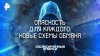 РЕН ТВОпасность для каждого: новые схемы обмана — Засекречен