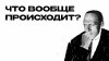 2x2_Что вообще происходит?