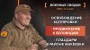 Рыбарь_Освобождение Котляровки /Продвижение к Беловодам /Пл