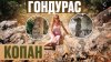 Bigtripvlog_Вот почему вам СРОЧНО надо в ГОНДУРАС! Таинстве