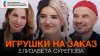 Артмеханика_Елизавета Сурепова: Авторские игрушки|Популярные