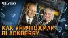 ЧТИВО_Blackberry