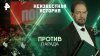 РЕН ТВ Против парада — Неизвестная история (04.05.2025)