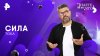 РЕН ТВ Сила тока — Знаете ли вы, что? (04.05.2025)
