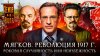 Лекторий Dостоевский_Революция 1917 г