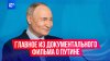 URA.RU_Путин о преемнике, СВО и России: главное из документа
