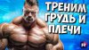 Pro_kach_ТОПовая тренировка груди и плеч | Как накачать гру