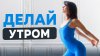 Растяжка с Кутузовой_Утренняя гимнастика | Лучшая зарядка д